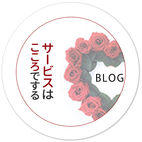 サービスはこころでする