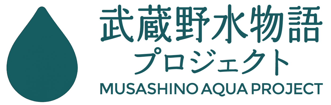武蔵野水物語プロジェクト