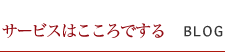 サービスはこころでする