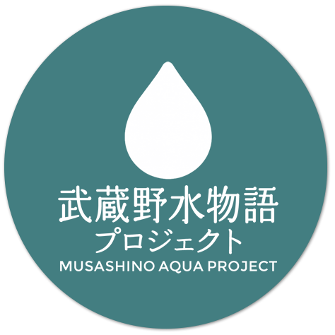 武蔵野水物語プロジェクト